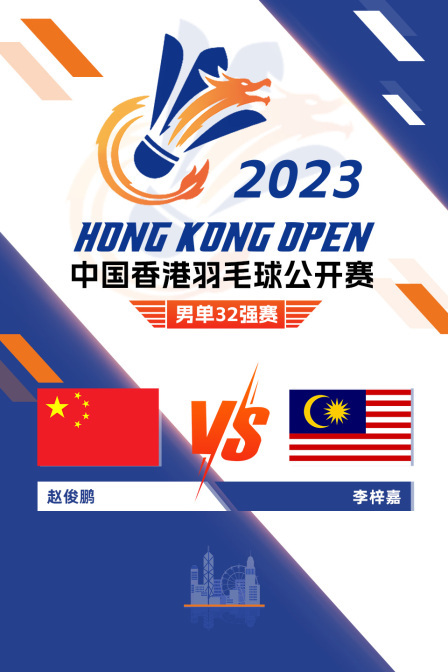 2023中国香港羽毛球公开赛 男单32强赛 赵俊鹏VS李梓嘉