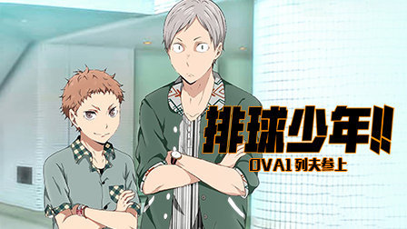 排球少年OVA1列夫参上