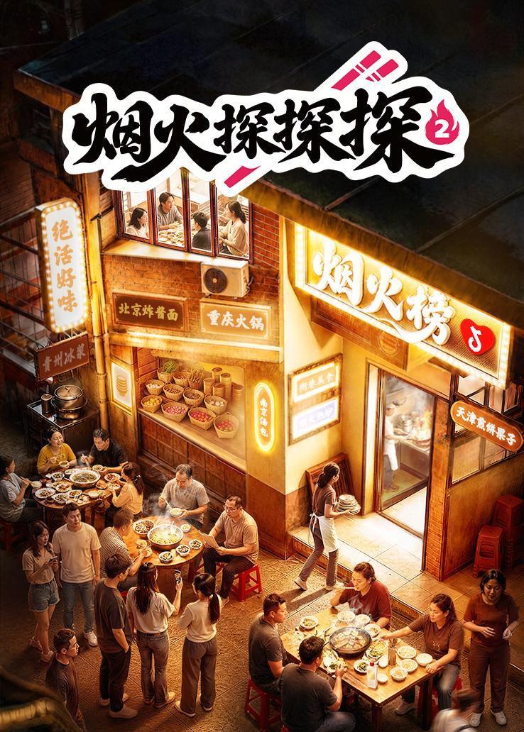 烟火探探探2