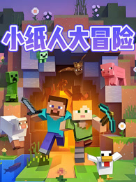 小纸人大冒险