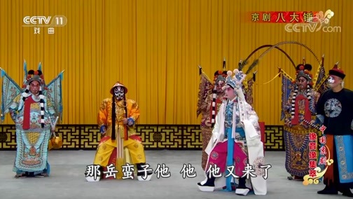 中国京剧音配像精萃 《中国京剧像音像集萃》 20200222 京剧《八大锤》