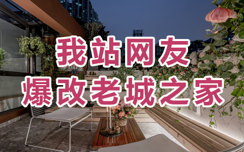 梦想改造家 第6季 吓退10个设计师的婚房改造