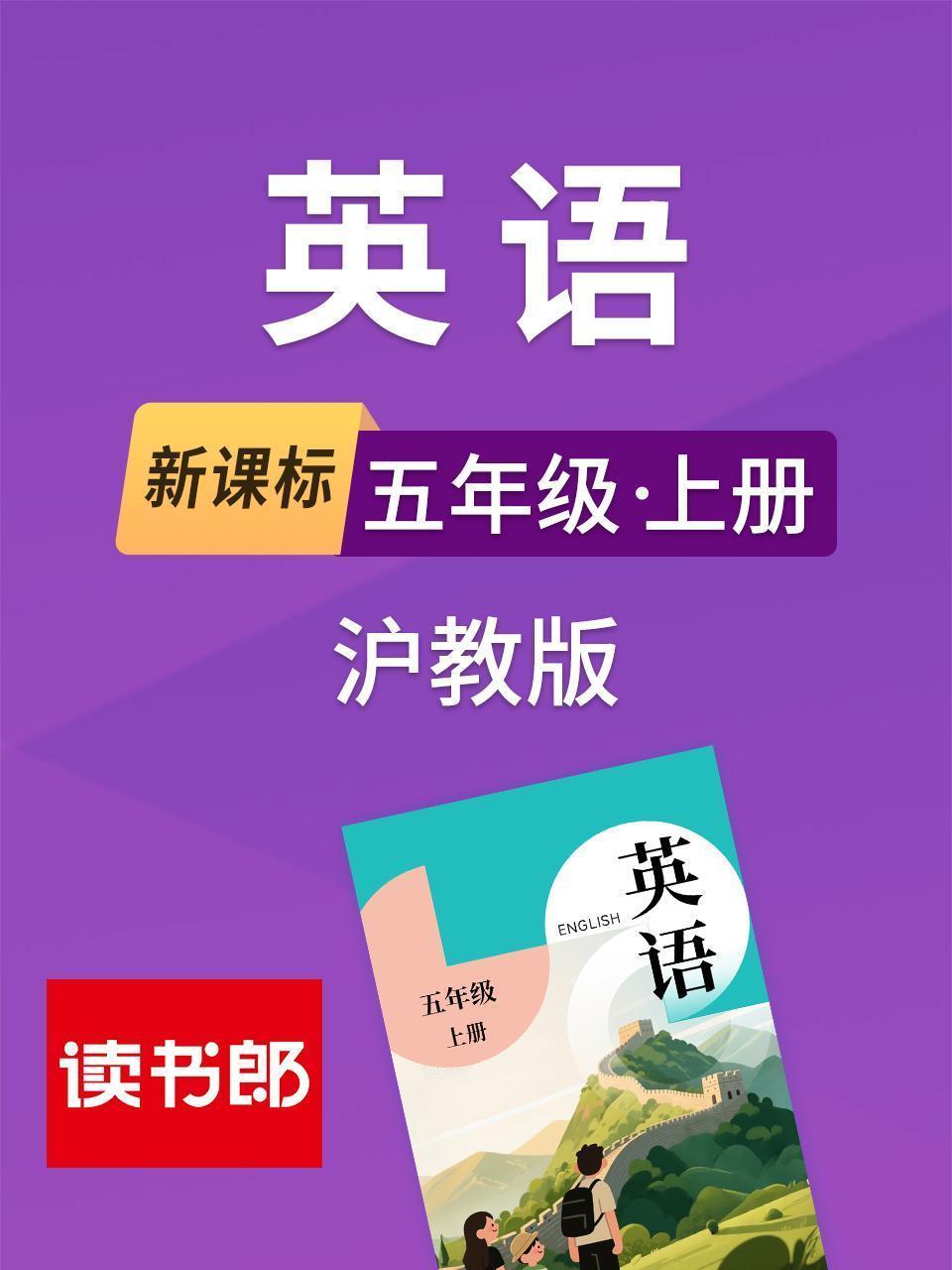 新课标英语五年级上册沪教版