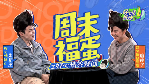 好心情提味 特辑：主持人狂怼导演场面失控！900万粉明星自曝真实数量才3千？