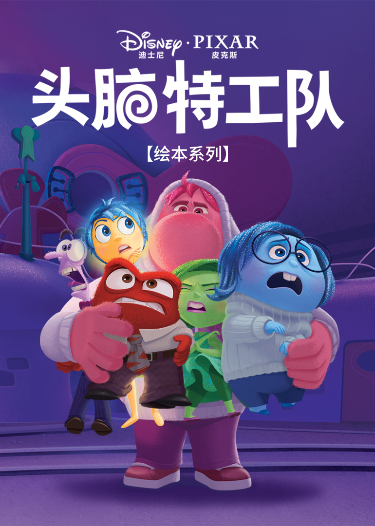 头脑特工队绘本系列