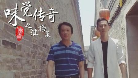 味觉传奇 第一季 淮扬菜(上):清淡雅致刀工卓著