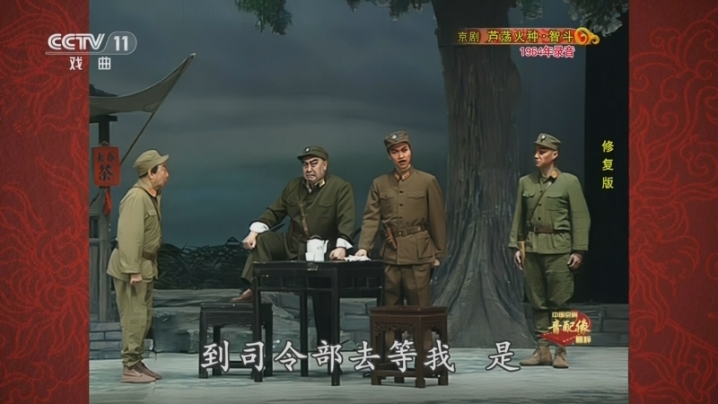中国京剧音配像精萃 《中国京剧音配像精粹》 20250630 京剧《芦荡火种·智斗》（修复版）