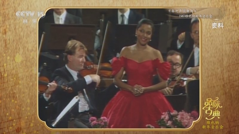 《品味古典》 20251230 维也纳新年音乐会 22:43