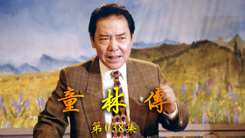 单田芳评书&mdash;&mdash;童林传 单田芳评书——童林传038集