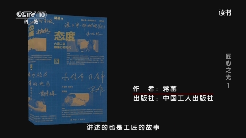 读书 《读书》 20260321 蒋菡 《态度：大国工匠和他们的时代》 匠心之光 1