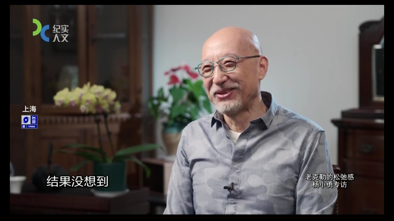 可凡倾听 老克勒的松弛感——杨小勇专访
