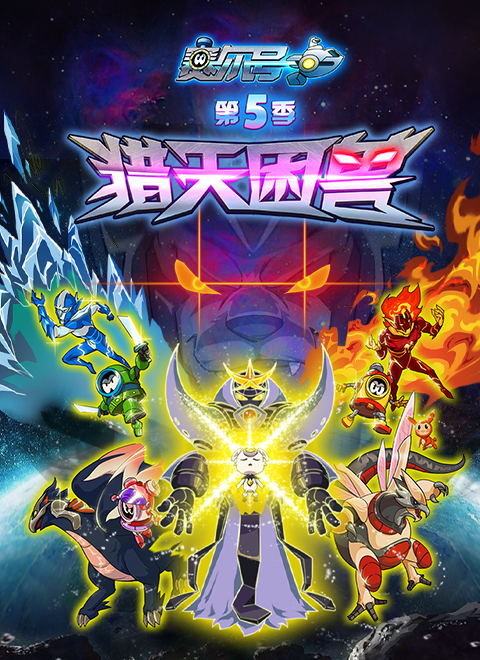 赛尔号第5季：猎天困兽