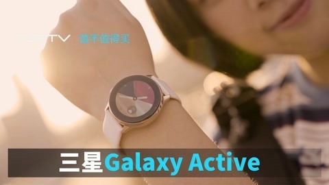 值不值得买 Galaxy Watch Active