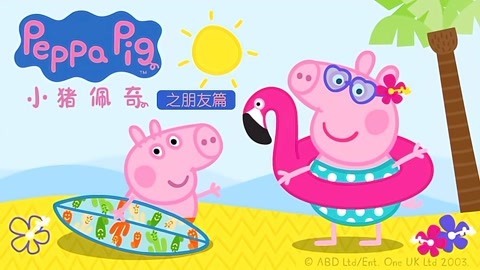 小猪佩奇之朋友篇
