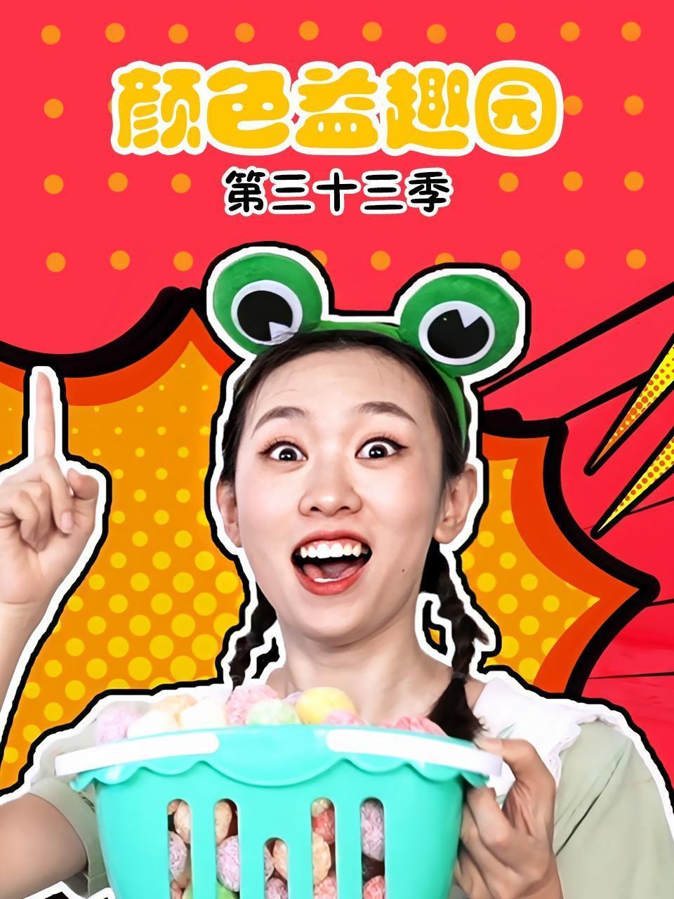 颜色益趣园 第三十三季