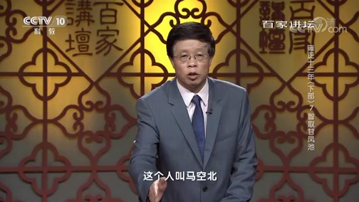 百家讲坛 《百家讲坛》 20190827 雍正十三年（下部）7 智取甘凤池