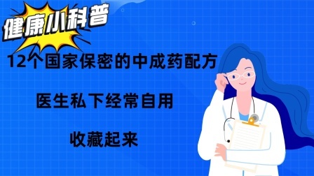 12个国家保密的中成药配方，医生私下经常自用，收藏起来