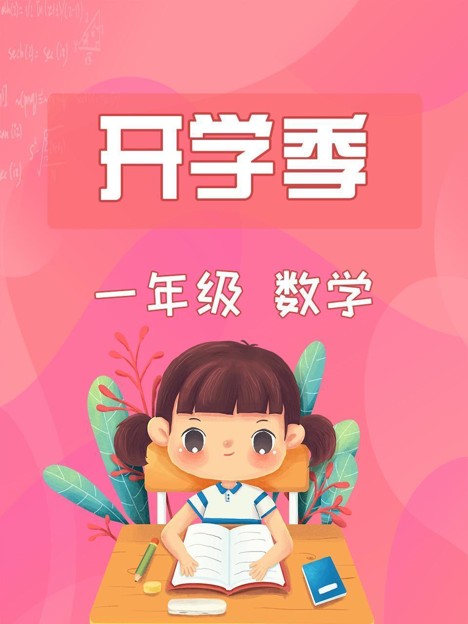 数学一年级开学季