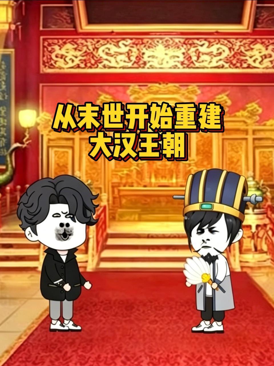 从末世开始重建大汉王朝 海报