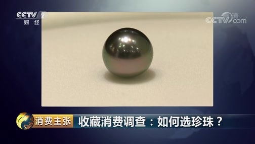 消费主张 《消费主张》 20190125 收藏消费调查：如何选珍珠？