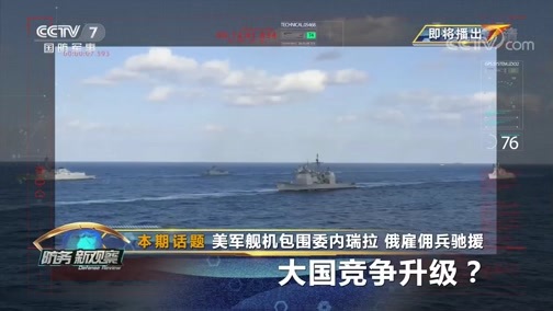 防务新观察 《防务新观察》 20200414 美军舰机包围委内瑞拉 俄雇佣兵驰援 大国竞争升级？
