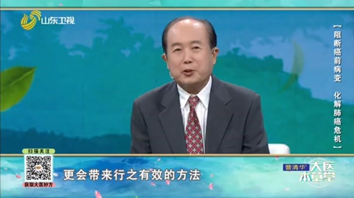 大医本草堂 阻断癌前病变 化解肺癌危机