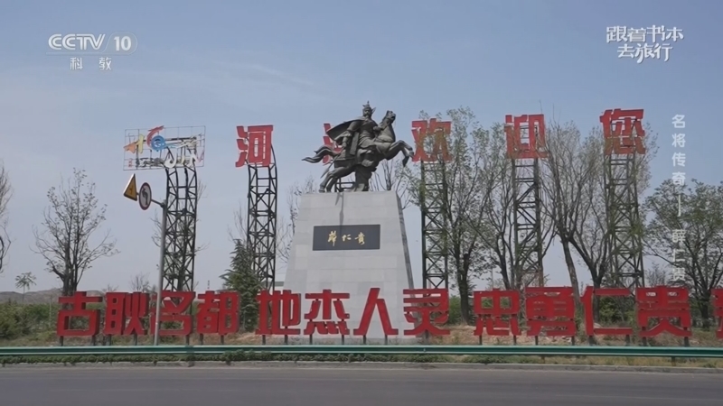 《跟着书本去旅行》 20260113 名将传奇——薛仁贵