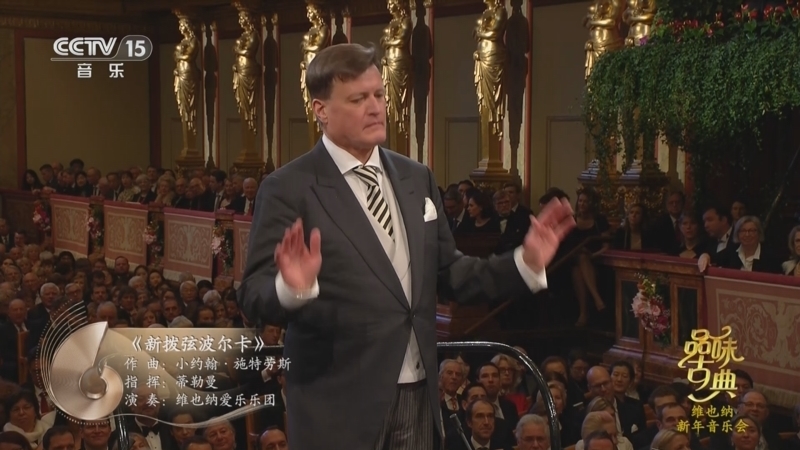 《品味古典》 20251230 维也纳新年音乐会