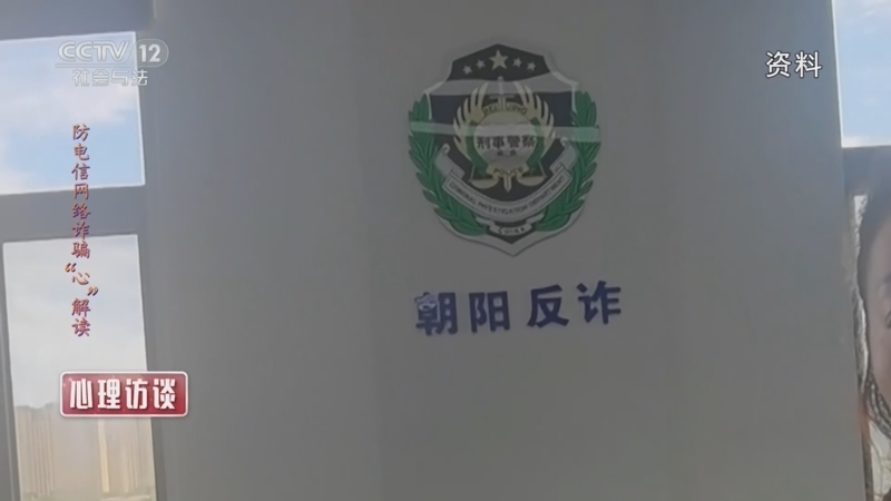 心理访谈 《心理访谈》 20230107 防电信网络诈骗“心”解读