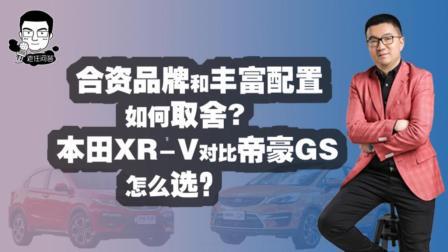 帝豪GS对比本田XRV