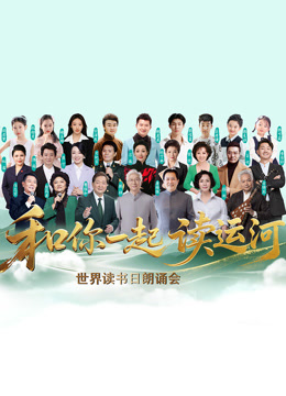 和你一起读运河