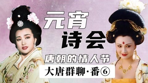 杨贵妃拔河过古代情人节
