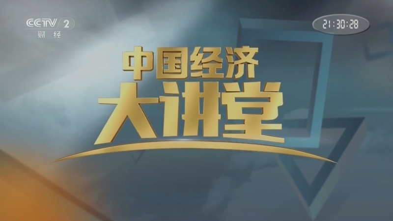 中国经济大讲堂 《中国经济大讲堂》 20231210 提问大科学装置：为什么要在实验室里“造地球”
