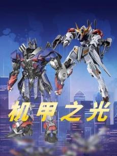 机甲之光