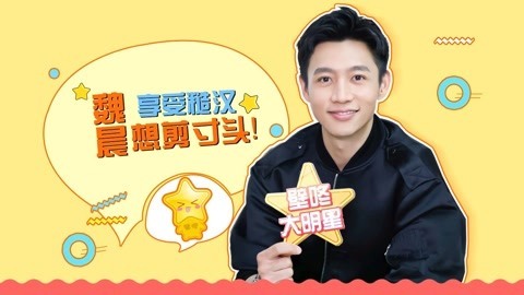 壁咚大明星第一季 魏晨首度回应拍戏用替身 异常执着于演变态？