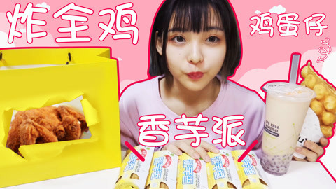 瘾食星球 香芋派加炸鸡简直绝配