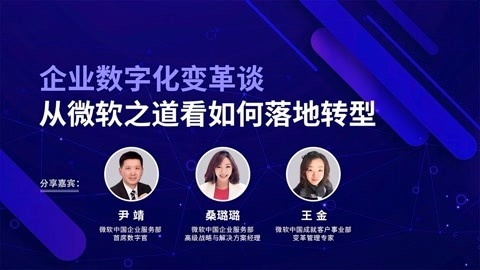 一刻talks 一刻talks ｜ 企业数字化变革谈 | 从微软之道看如何落地转型