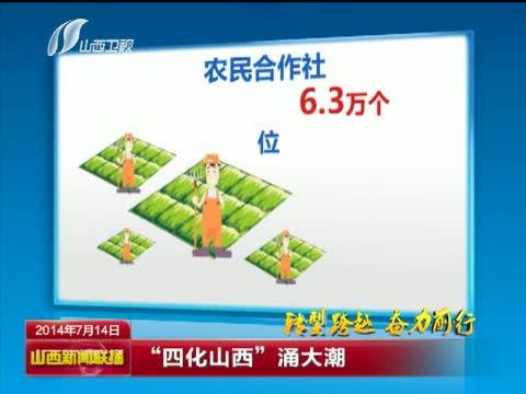 山西新闻联播 《山西新闻联播》 20140714