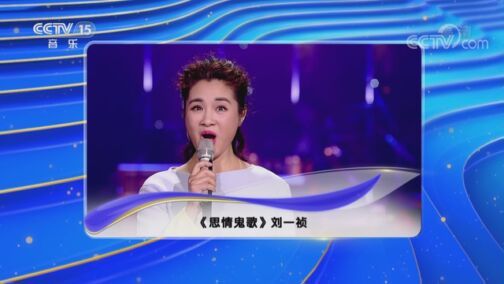 民歌&middot;中国 《民歌中国》 20200804
