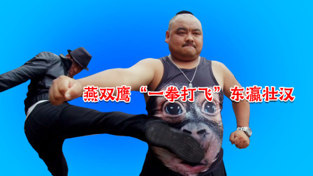 格斗名场面 燕双鹰“一拳超人”，将壮汉击飞
