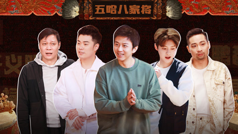 哈哈哈哈哈第3季 第7期上 邓超陈赫吸螺笑疯 范志毅答不上题气到撒娇