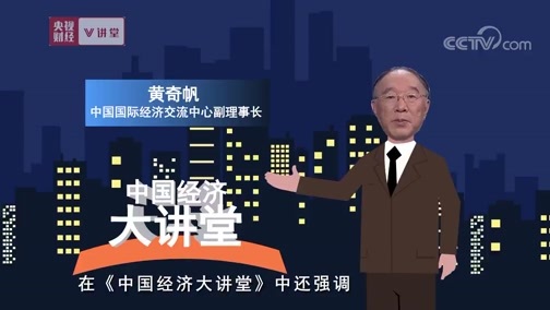 中国经济大讲堂 《央视财经V讲堂》 20190613 想品尝“高地”生活 需要做到哪些？