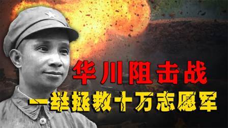 史记文学社第三季 华野58师对抗3倍敌军，血洒华川阻击战，一举拯救十万志愿军