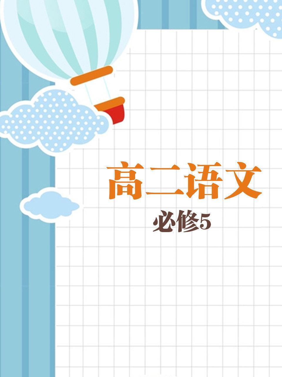 高二语文必修5