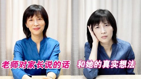 papi酱 老师对家长说的vs想的