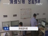 天网 《天网》 20160610 深夜盗车贼