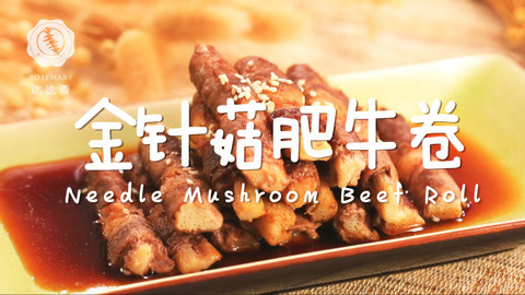 迷迭香 美味又多汁的馋人肥牛卷