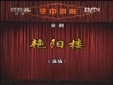 CCTV空中剧院 《CCTV空中剧院》 20120422 第五届青研班毕业汇报演出武戏专场（一） 2/2