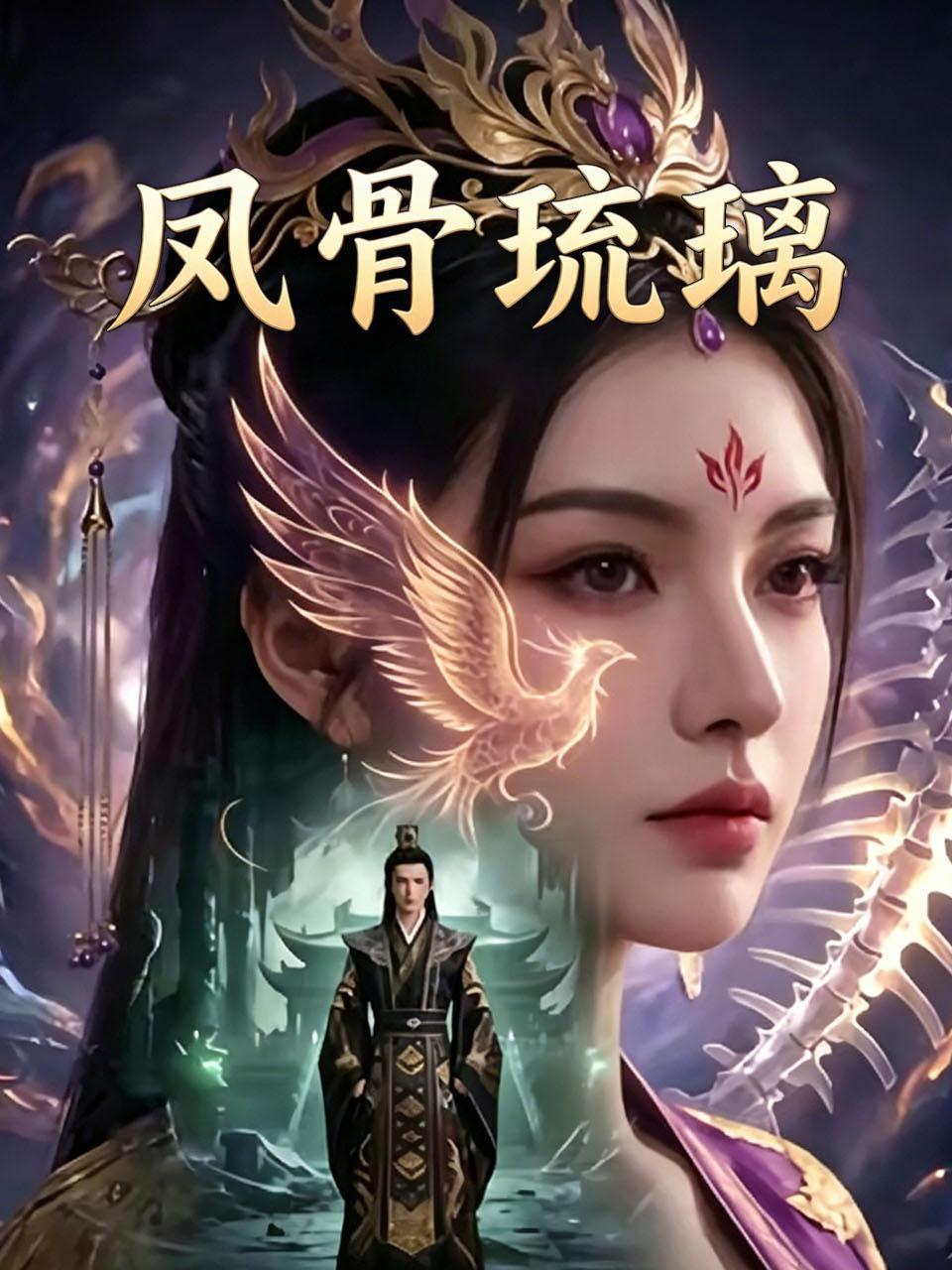 凤骨琉璃 海报