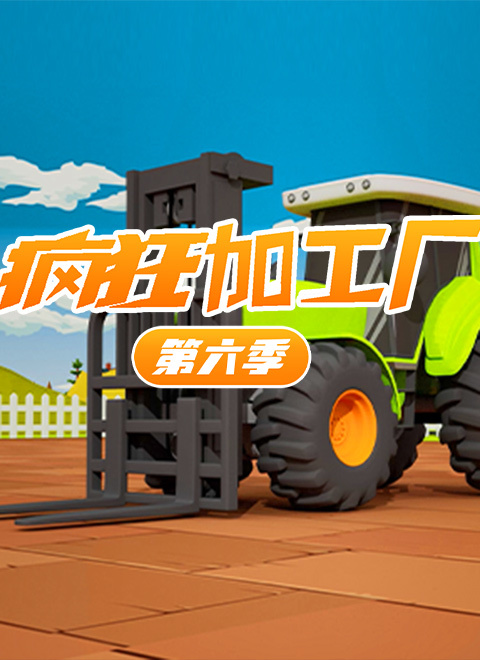 疯狂加工厂第六季